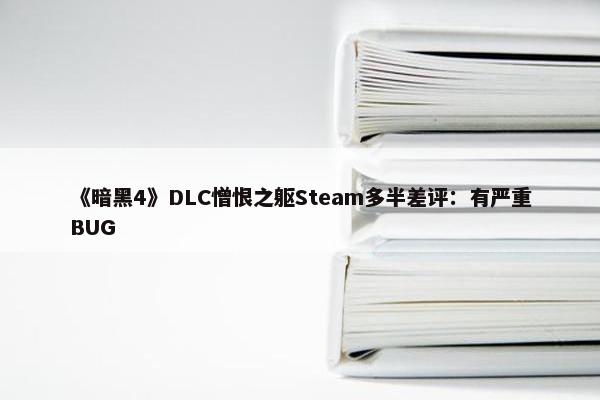 《暗黑4》DLC憎恨之躯Steam多半差评：有严重BUG