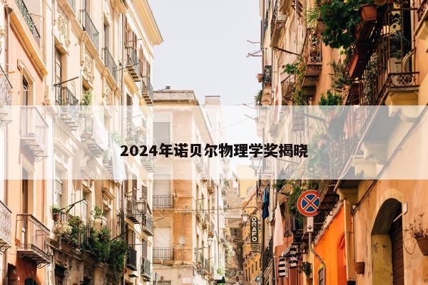 2024年诺贝尔物理学奖揭晓