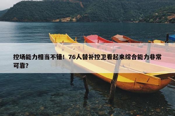 控场能力相当不错！76人替补控卫看起来综合能力非常可靠？