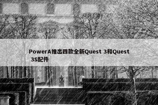 PowerA推出四款全新Quest 3和Quest 3S配件