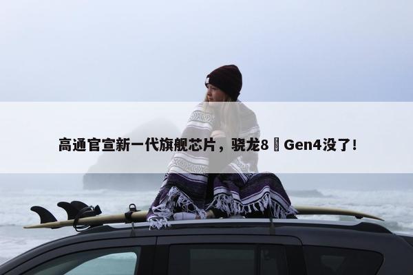 高通官宣新一代旗舰芯片，骁龙8 Gen4没了！