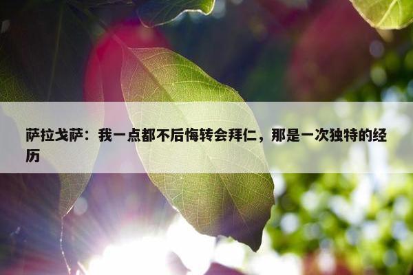 萨拉戈萨：我一点都不后悔转会拜仁，那是一次独特的经历