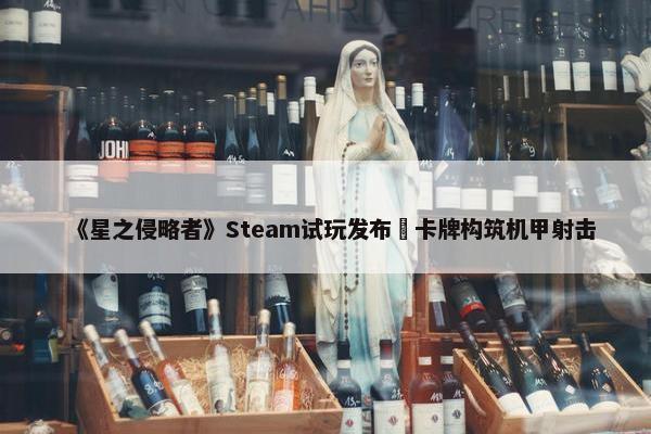 《星之侵略者》Steam试玩发布 卡牌构筑机甲射击