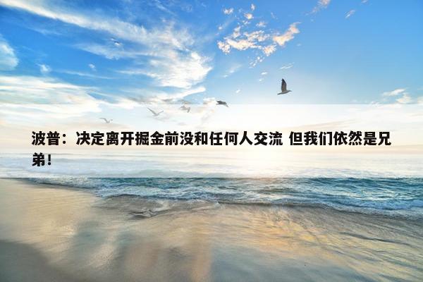 波普：决定离开掘金前没和任何人交流 但我们依然是兄弟！