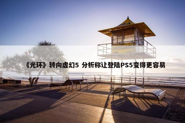 《光环》转向虚幻5 分析称让登陆PS5变得更容易