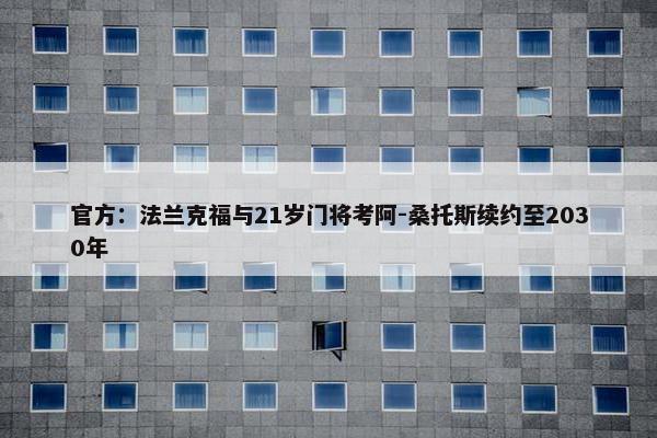 官方：法兰克福与21岁门将考阿-桑托斯续约至2030年