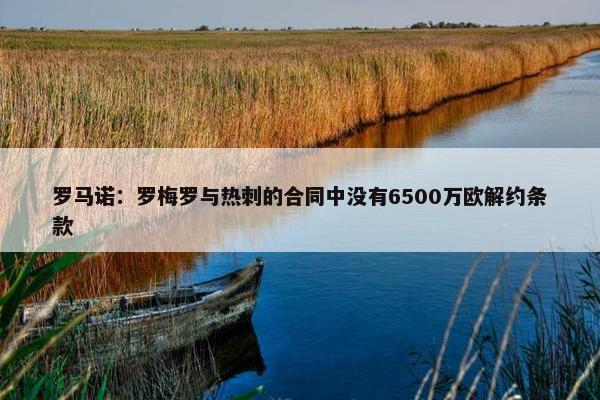 罗马诺：罗梅罗与热刺的合同中没有6500万欧解约条款