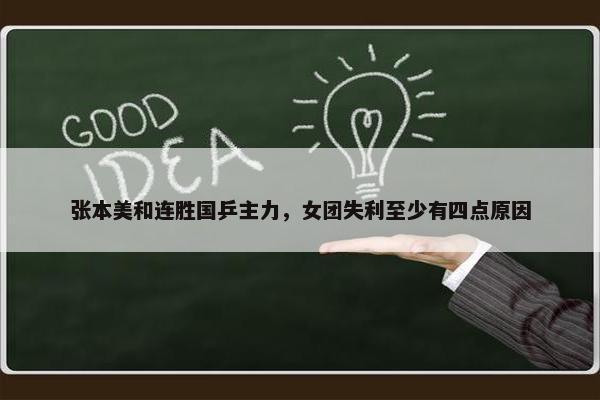 张本美和连胜国乒主力，女团失利至少有四点原因