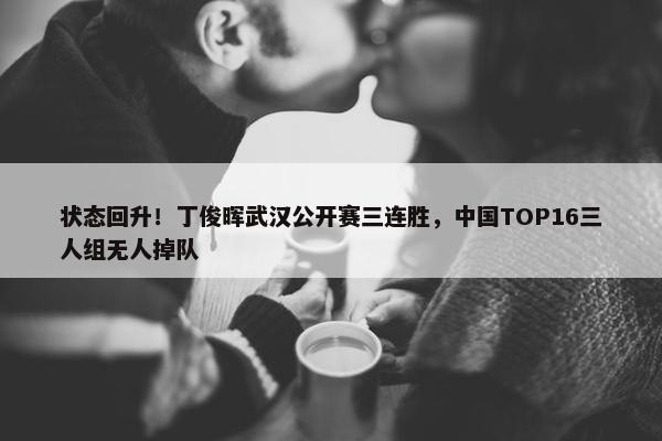 状态回升！丁俊晖武汉公开赛三连胜，中国TOP16三人组无人掉队