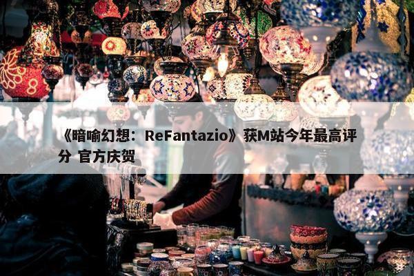 《暗喻幻想：ReFantazio》获M站今年最高评分 官方庆贺