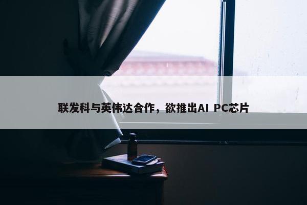 联发科与英伟达合作，欲推出AI PC芯片