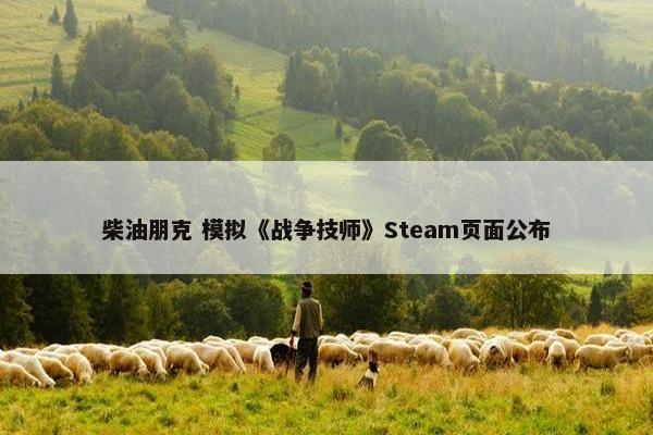 柴油朋克 模拟《战争技师》Steam页面公布