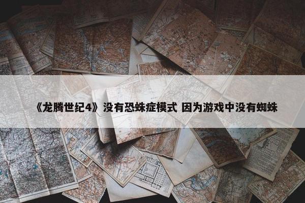 《龙腾世纪4》没有恐蛛症模式 因为游戏中没有蜘蛛