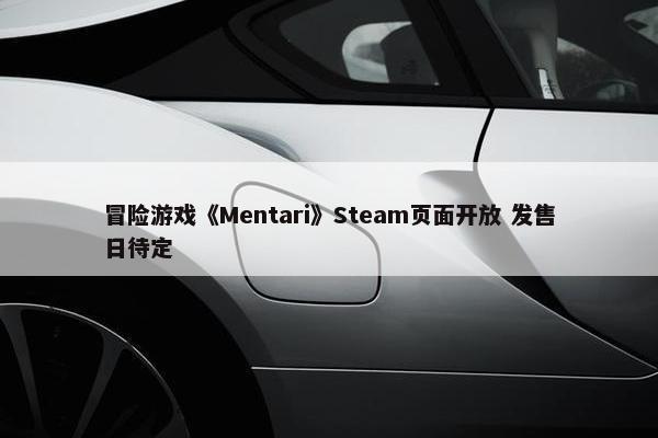 冒险游戏《Mentari》Steam页面开放 发售日待定