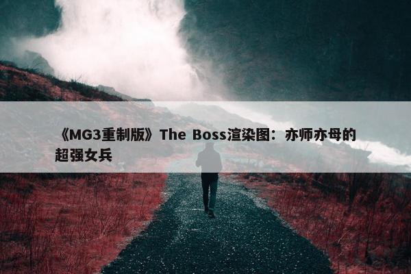 《MG3重制版》The Boss渲染图：亦师亦母的超强女兵