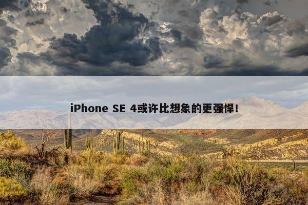 iPhone SE 4或许比想象的更强悍！