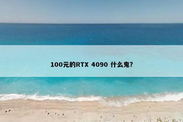 100元的RTX 4090 什么鬼？