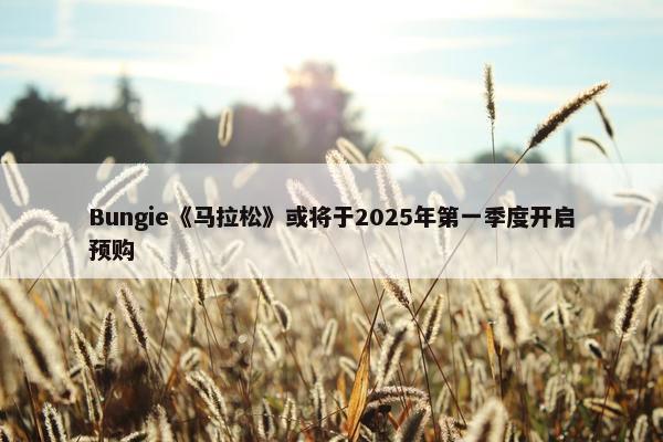 Bungie《马拉松》或将于2025年第一季度开启预购