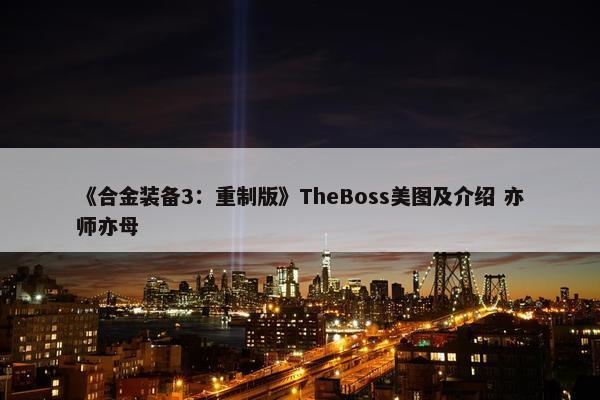 《合金装备3：重制版》TheBoss美图及介绍 亦师亦母