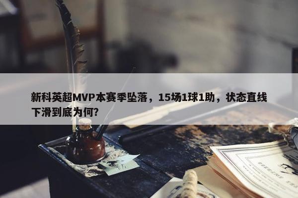 新科英超MVP本赛季坠落，15场1球1助，状态直线下滑到底为何？