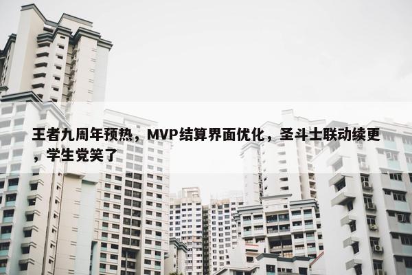 王者九周年预热，MVP结算界面优化，圣斗士联动续更，学生党笑了