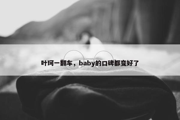 叶珂一翻车，baby的口碑都变好了