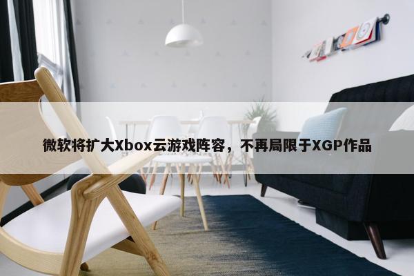 微软将扩大Xbox云游戏阵容，不再局限于XGP作品