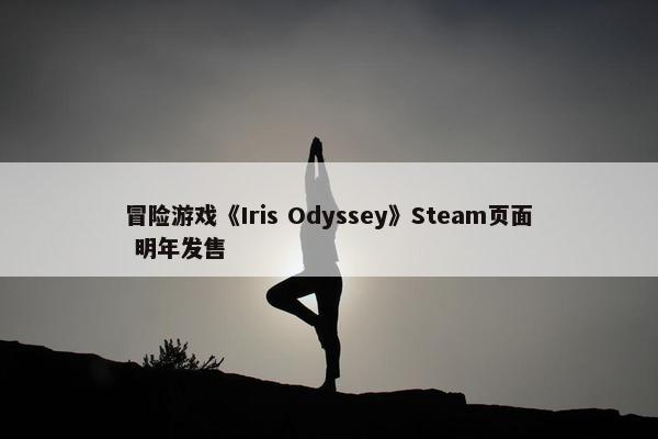 冒险游戏《Iris Odyssey》Steam页面 明年发售