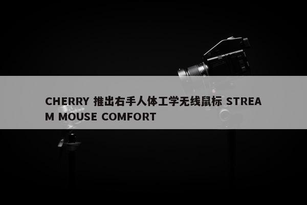 CHERRY 推出右手人体工学无线鼠标 STREAM MOUSE COMFORT