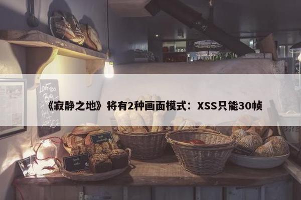 《寂静之地》将有2种画面模式：XSS只能30帧