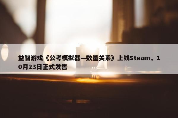 益智游戏《公考模拟器—数量关系》上线Steam，10月23日正式发售