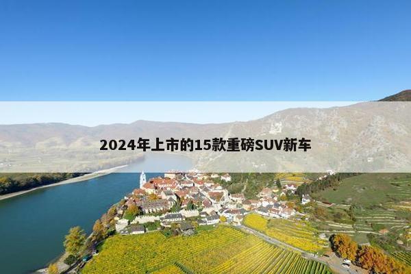 2024年上市的15款重磅SUV新车