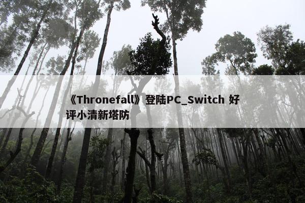 《Thronefall》登陆PC_Switch 好评小清新塔防