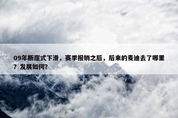 09年断崖式下滑，赛季报销之后，后来的麦迪去了哪里？发展如何？