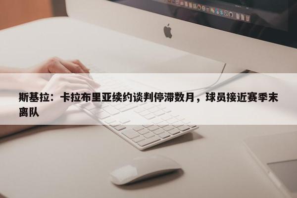 斯基拉：卡拉布里亚续约谈判停滞数月，球员接近赛季末离队