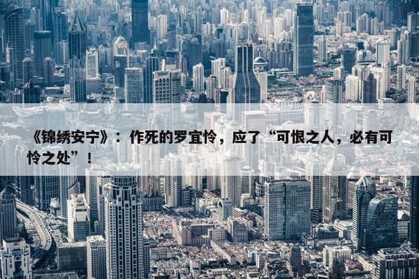 《锦绣安宁》：作死的罗宜怜，应了“可恨之人，必有可怜之处”！