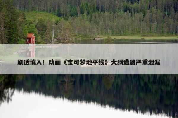 剧透慎入！动画《宝可梦地平线》大纲遭遇严重泄漏