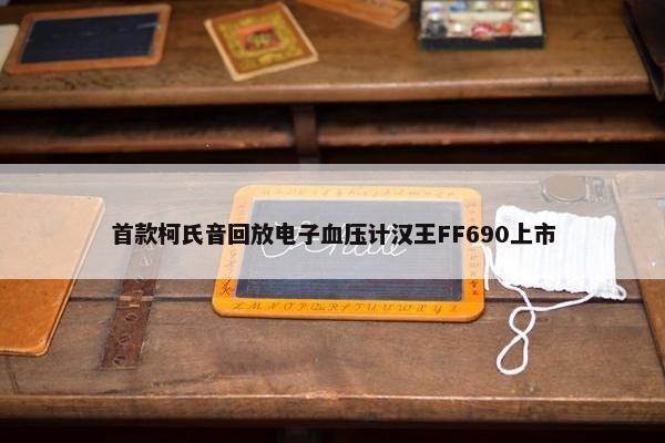 首款柯氏音回放电子血压计汉王FF690上市