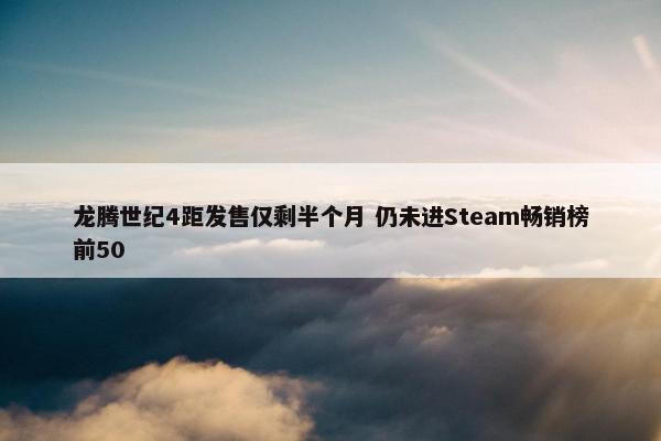 龙腾世纪4距发售仅剩半个月 仍未进Steam畅销榜前50