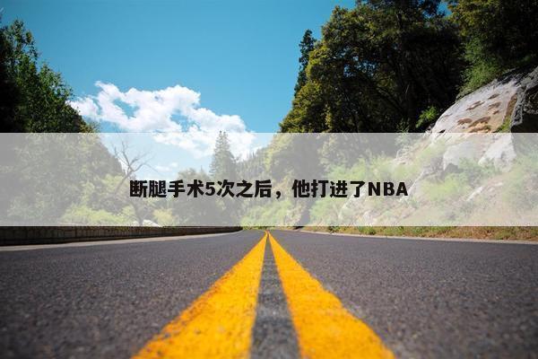 断腿手术5次之后，他打进了NBA