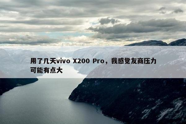 用了几天vivo X200 Pro，我感觉友商压力可能有点大