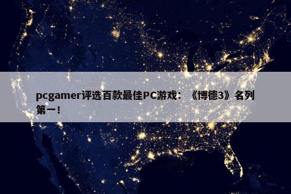 pcgamer评选百款最佳PC游戏：《博德3》名列第一！