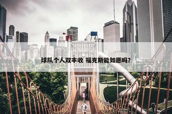 球队个人双丰收 福克斯能如愿吗？