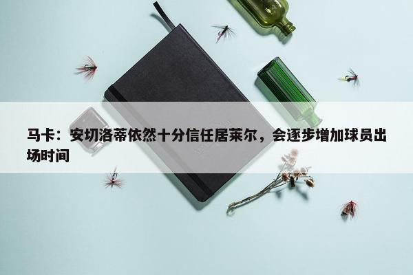 马卡：安切洛蒂依然十分信任居莱尔，会逐步增加球员出场时间