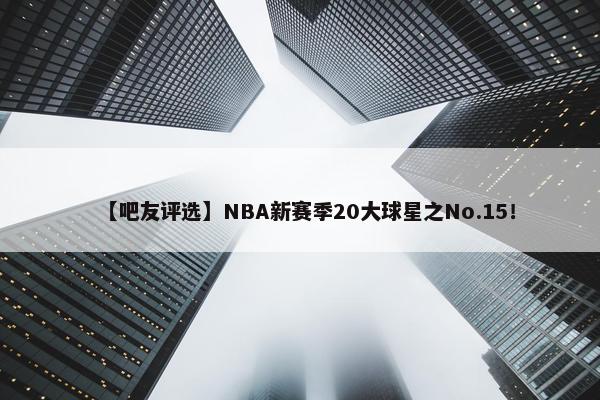 【吧友评选】NBA新赛季20大球星之No.15！