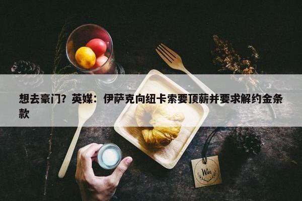 想去豪门？英媒：伊萨克向纽卡索要顶薪并要求解约金条款