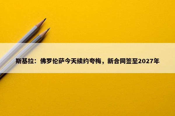 斯基拉：佛罗伦萨今天续约夸梅，新合同签至2027年