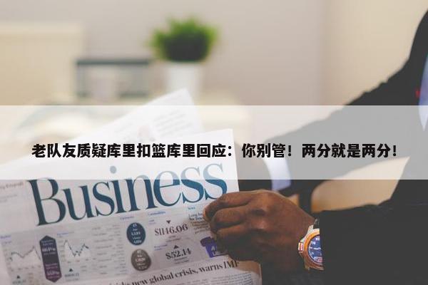 老队友质疑库里扣篮库里回应：你别管！两分就是两分！