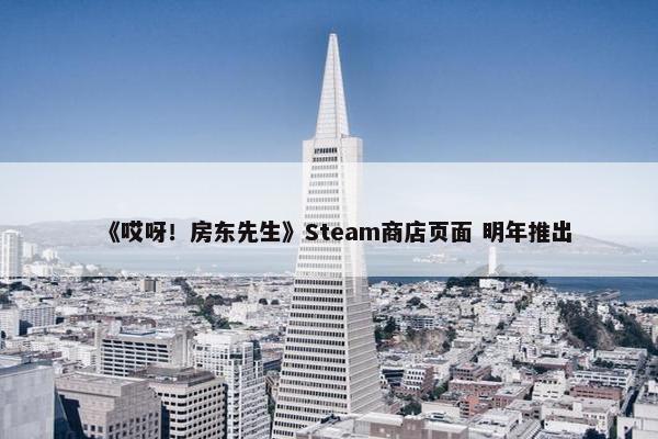 《哎呀！房东先生》Steam商店页面 明年推出