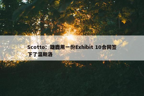 Scotto：雄鹿用一份Exhibit 10合同签下了温斯洛